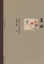 墨缘·食砚斋主人珍藏书画随笔 封面