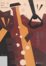 如何畅享啤酒 封面