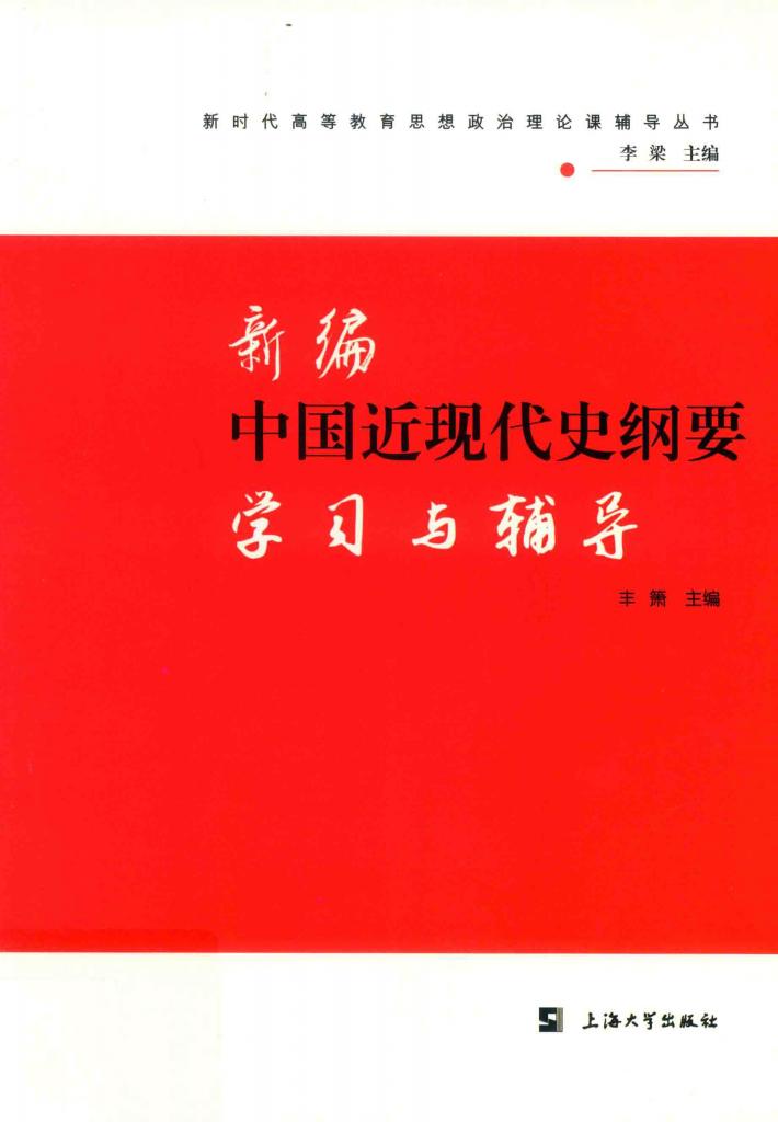 新编中国近现代史纲要学习与辅导 封面
