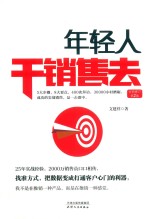 年轻人干销售去 封面