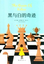 黑与白的奇迹 封面