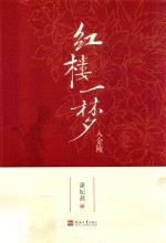 红楼一梦入金陵 封面