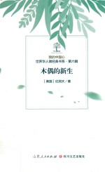 我的中国心  世界华人微经典书系  第6辑  木偶的新生 封面