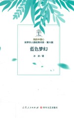 我的中国心  世界华人微经典书系  第6辑  蓝色梦幻 封面