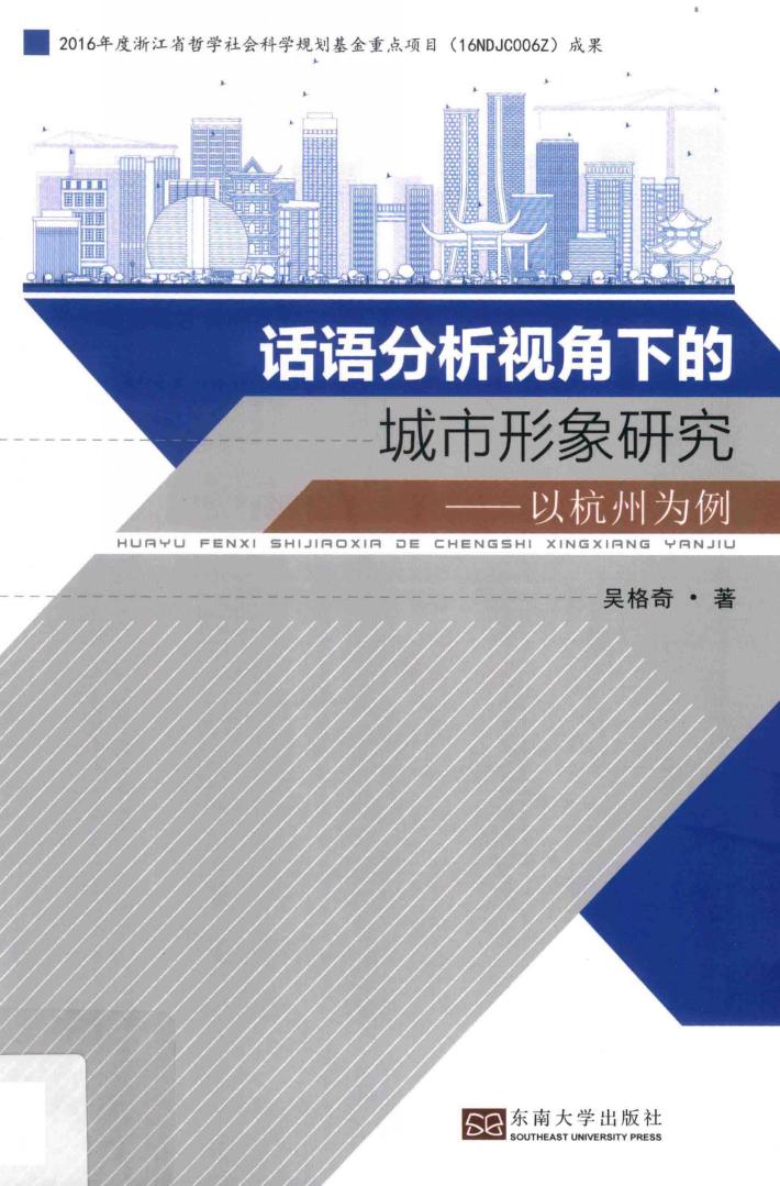 话语分析视角下的城市形象研究  以杭州为例 封面