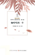 我的中国心  世界华人微经典书系  第6辑  咖啡喝到一半 封面