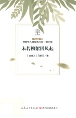 我的中国心  世界华人微经典书系  第6辑  未若柳絮因风起 封面
