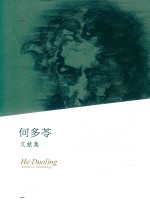 何多苓文献集 封面