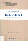 东干学研究文库丛书  你不是耶提目 封面