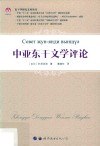 东干学研究文库丛书  中亚东干文学评论 封面