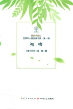 我的中国心  世界华人微经典书系  第1辑  初吻 封面