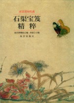 故宫博物院藏石渠宝笈精粹 封面