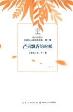 我的中国心  世界华人微经典书系  第1辑  芒果飘香的时候 封面