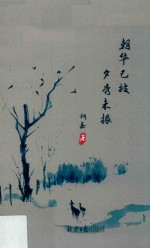 朝华已披夕秀未振 封面