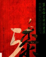 第五届全国漆画展作品集 封面