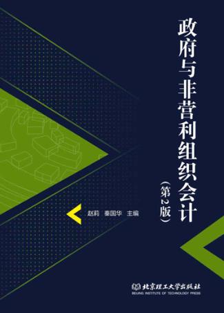 政府与非营利组织会计  第2版 封面