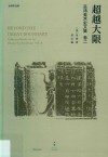 超越大限  巫鸿美术史文集  卷2 封面