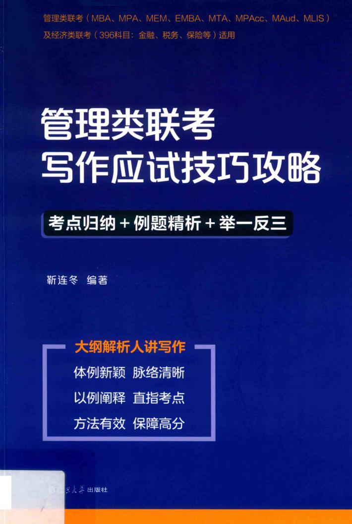管理类联考写作应试技巧攻略 封面