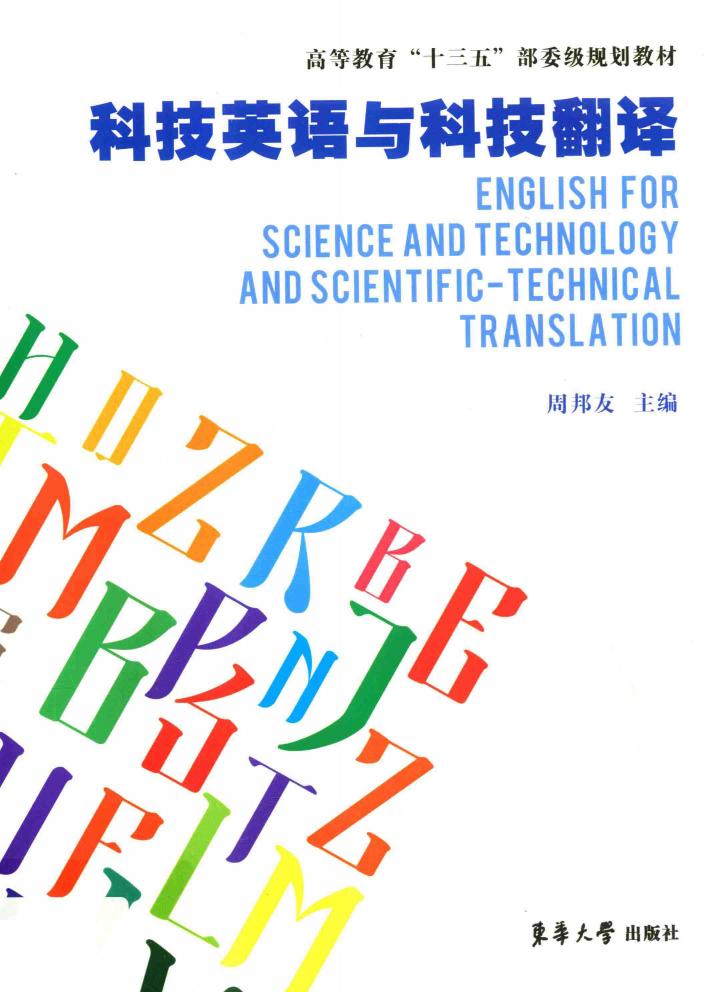科技英语与科技翻译 封面