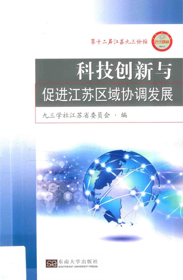 科技创新与促进江苏区域协调发展 封面