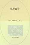 高等院校“十三五”规划教材  税务会计 封面