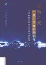 创新之光  引领松江高质量发展 封面
