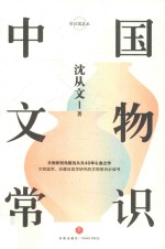 中国文物常识 封面