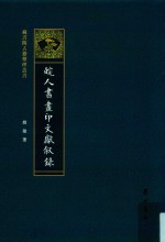 皖人书画印文献叙录 封面