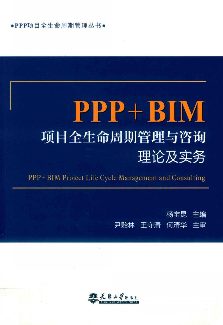 PPP+BIM项目全生命周期管理与咨询 封面