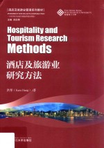 酒店及旅游业管理系列教材  酒店及旅游业研究方法 封面