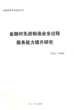 金融服务实体经济丛书  金融对先进制造业全过程服务能力提升研究 封面