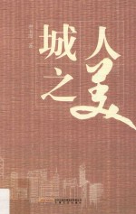 城人之美 封面