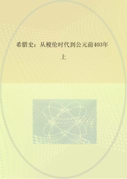 希腊史  从梭伦时代到公元前403年  上 封面