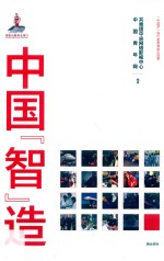 中国“智”造 封面