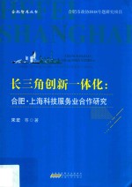 合肥智库丛书  长三角创新一体化  合肥·上海科技服务业合作研究 封面