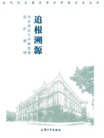 追根朔源  华东政法大学格致楼保护修缮 封面