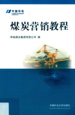 煤炭营销教程 封面