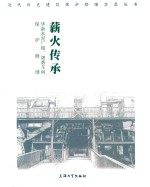 薪火传承  华新水泥厂粗  细磨车间保护修缮 封面