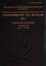 中国国家植物标本馆模式标本集 封面
