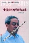 历史的足音  改革开放40年研究文库  中国农村改革研究文集 封面
