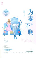为妻不晚 封面