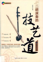 二胡演奏的技、艺、道 封面