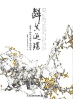 归真返璞  董善习陶瓷艺术作品捐赠集 封面