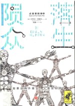 忒弥斯档案  陨落的众生 封面