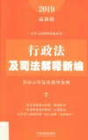 行政法及司法解释新编  含请示答复及指导案例  2019最新版 封面