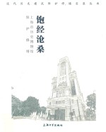 饱经沧桑  上海市历史博物馆保护修缮 封面