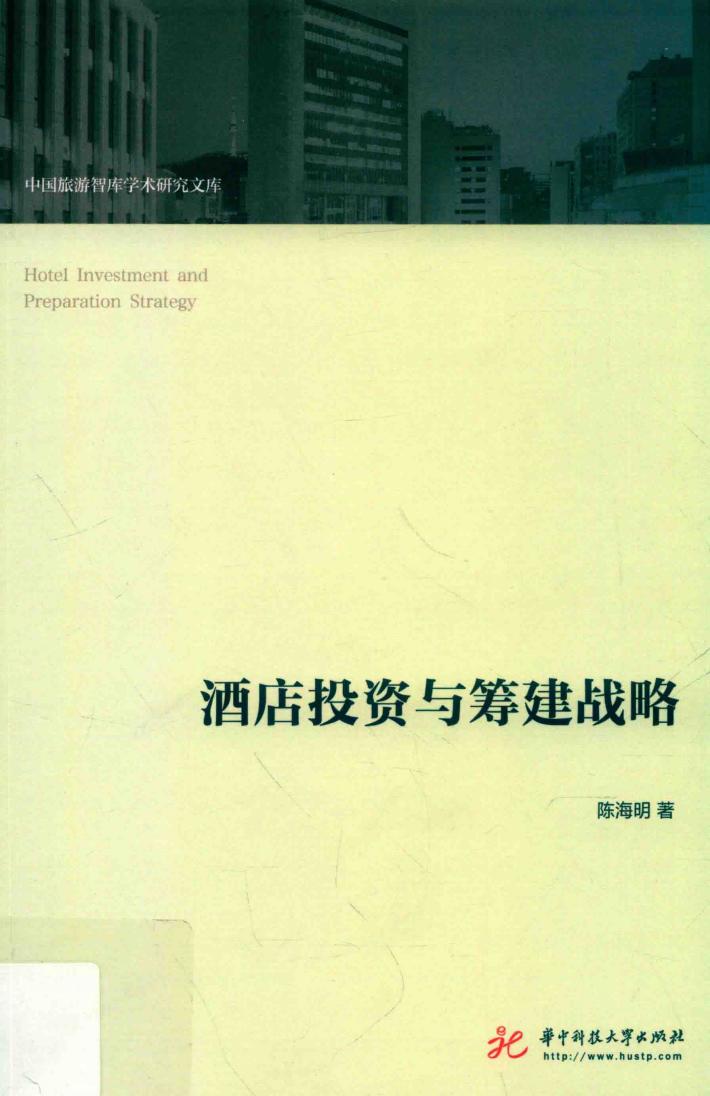 酒店投资与筹建战略 封面