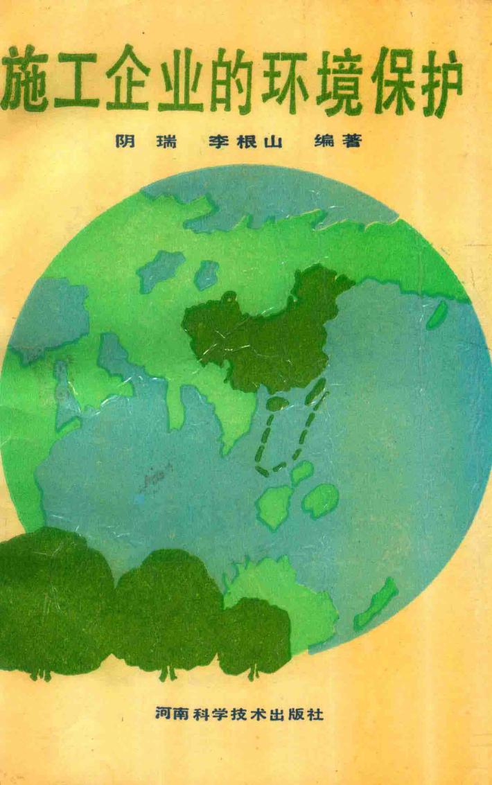 施工企业的环境保护 封面