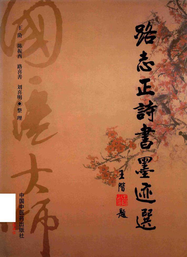 路志正诗书墨迹选 封面