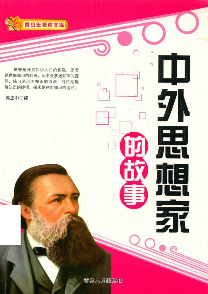 中外思想家的故事 封面